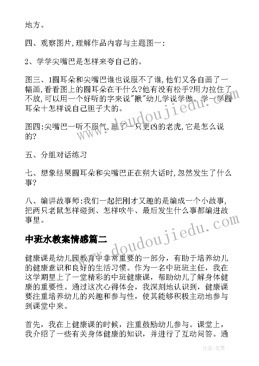 最新中班水教案情感(大全20篇)