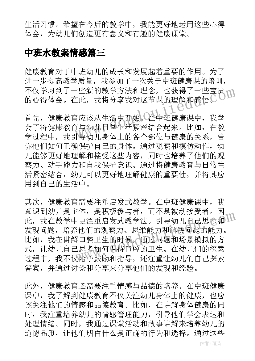 最新中班水教案情感(大全20篇)