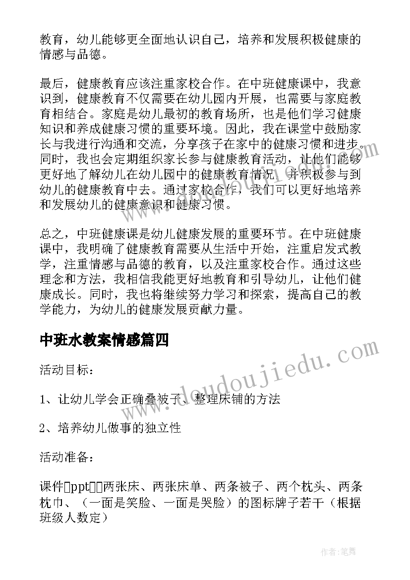 最新中班水教案情感(大全20篇)