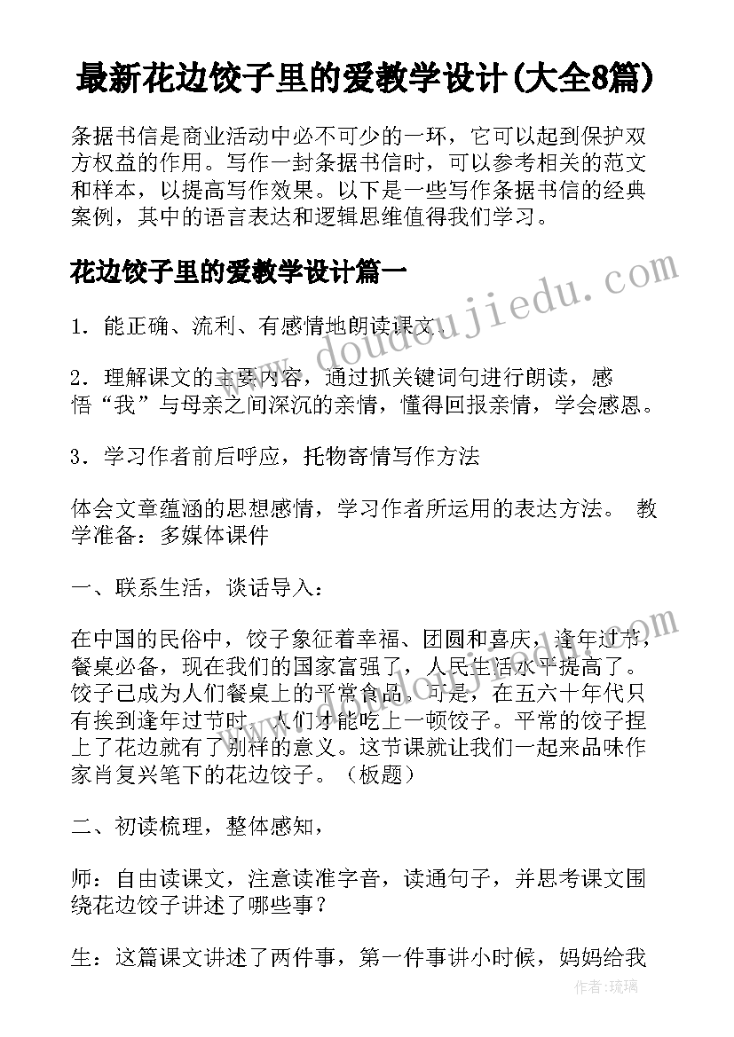 最新花边饺子里的爱教学设计(大全8篇)