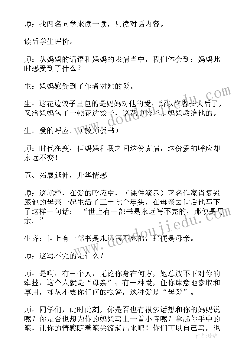 最新花边饺子里的爱教学设计(大全8篇)