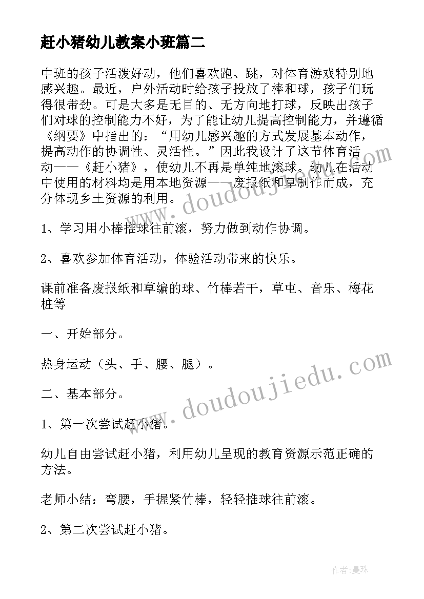 2023年赶小猪幼儿教案小班(优质8篇)