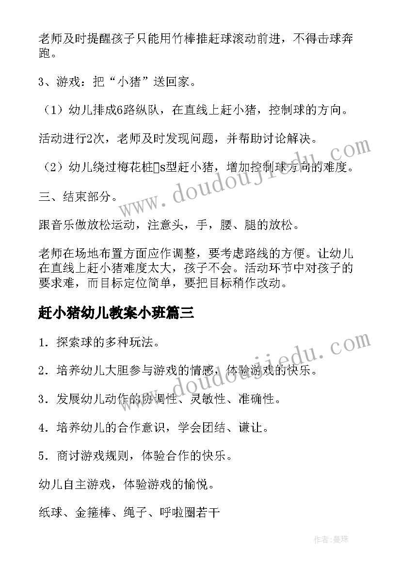 2023年赶小猪幼儿教案小班(优质8篇)