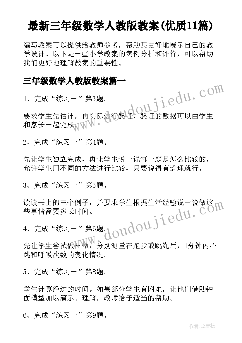 最新三年级数学人教版教案(优质11篇)