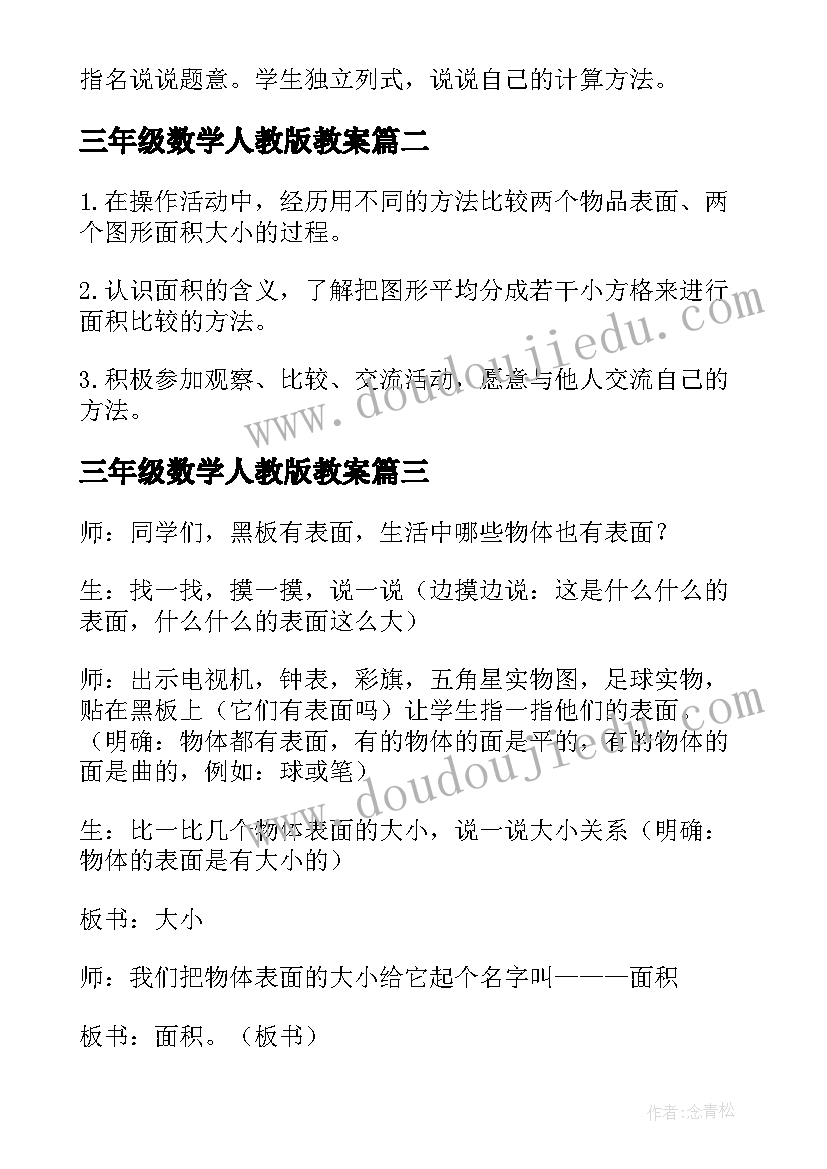 最新三年级数学人教版教案(优质11篇)