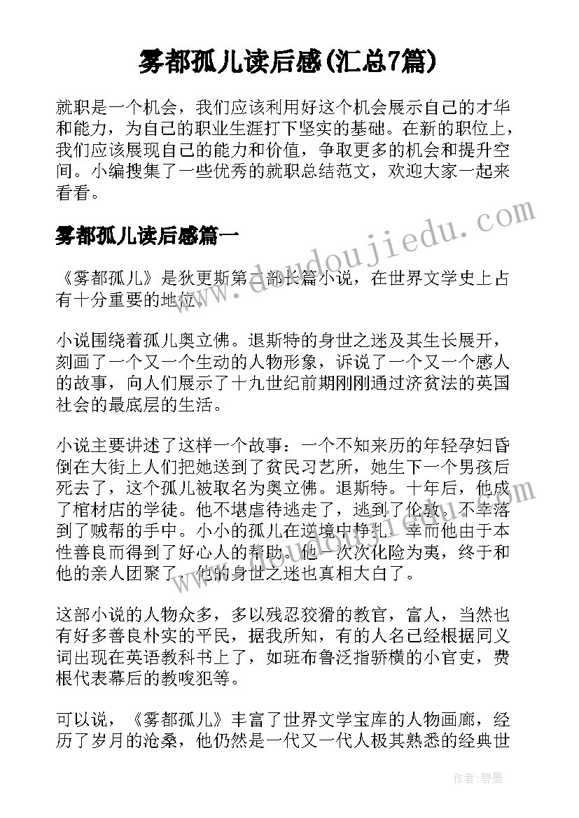 雾都孤儿读后感(汇总7篇)