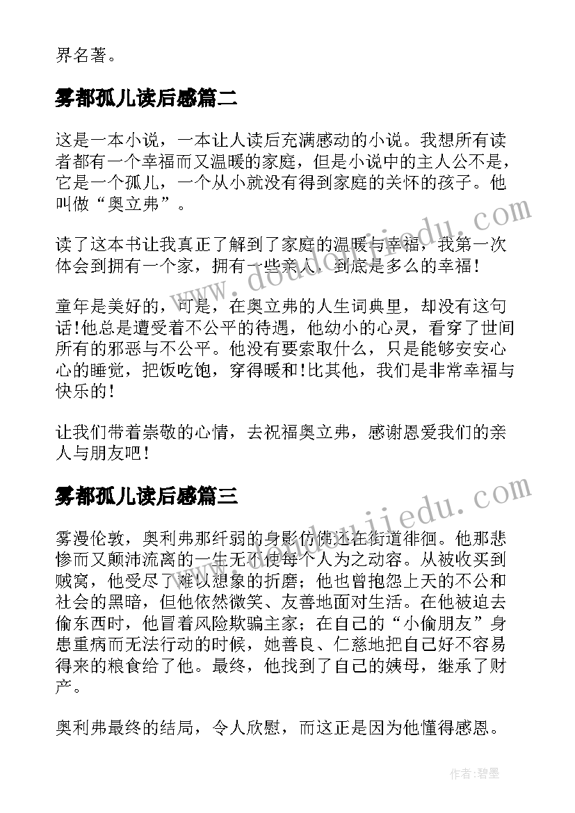 雾都孤儿读后感(汇总7篇)