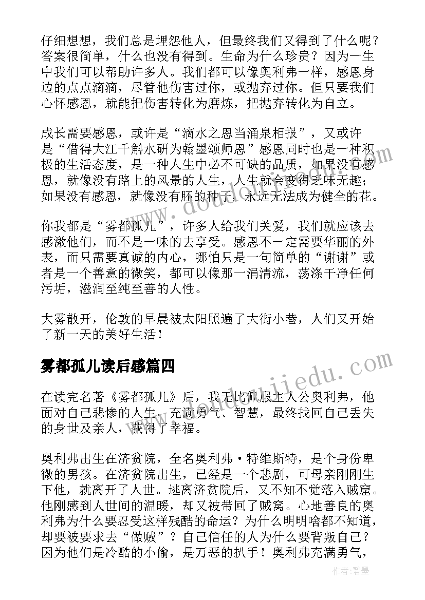 雾都孤儿读后感(汇总7篇)