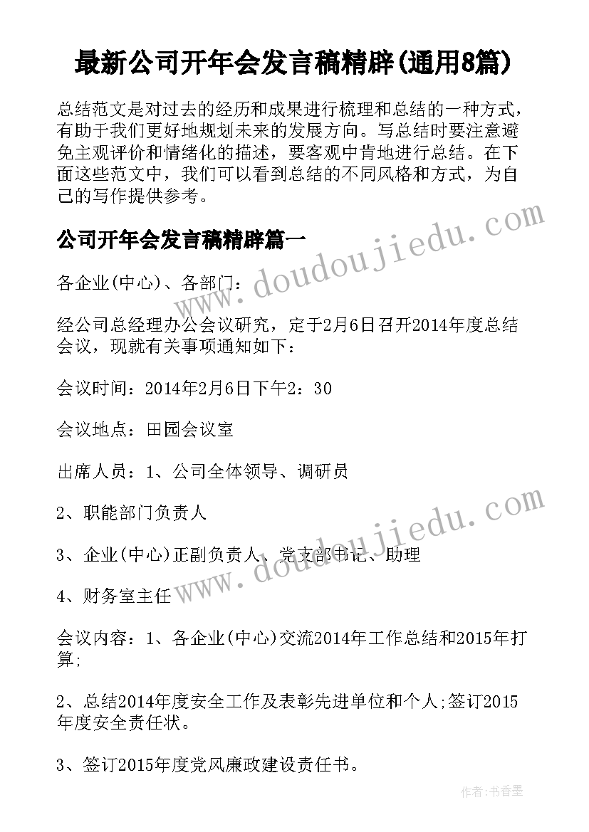 最新公司开年会发言稿精辟(通用8篇)