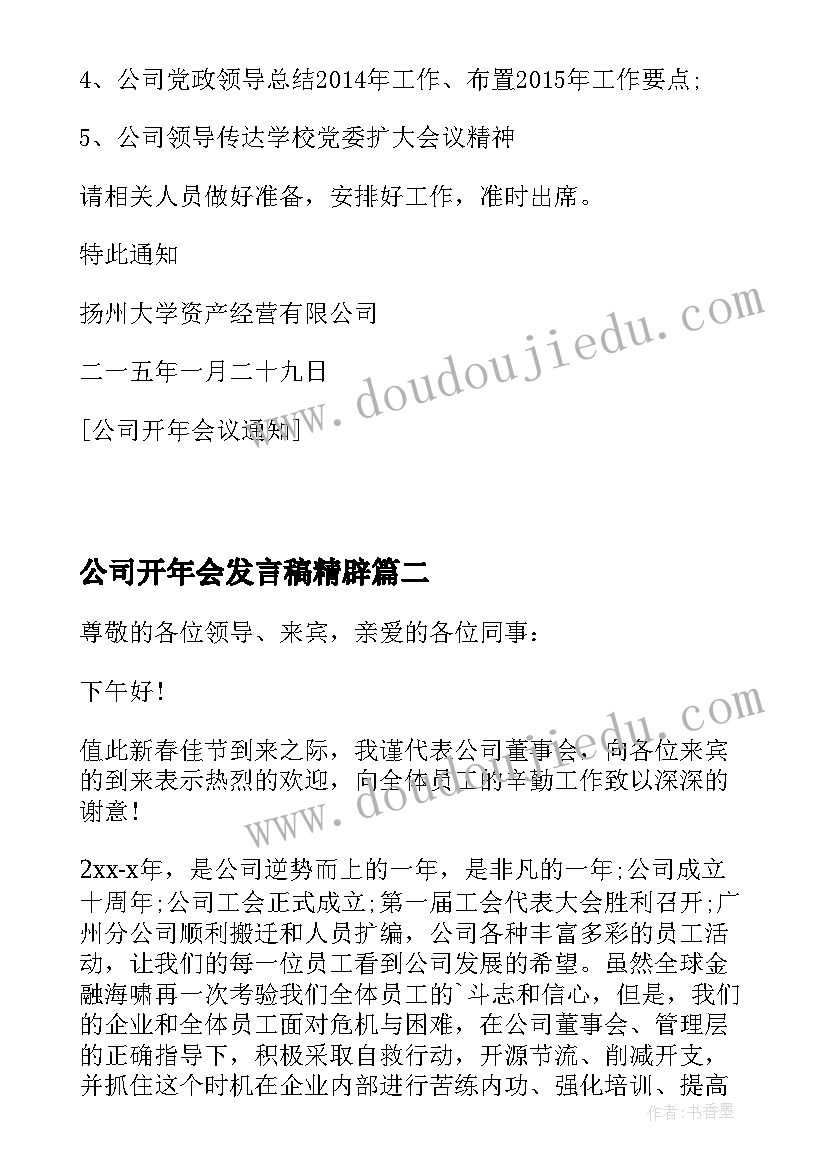 最新公司开年会发言稿精辟(通用8篇)