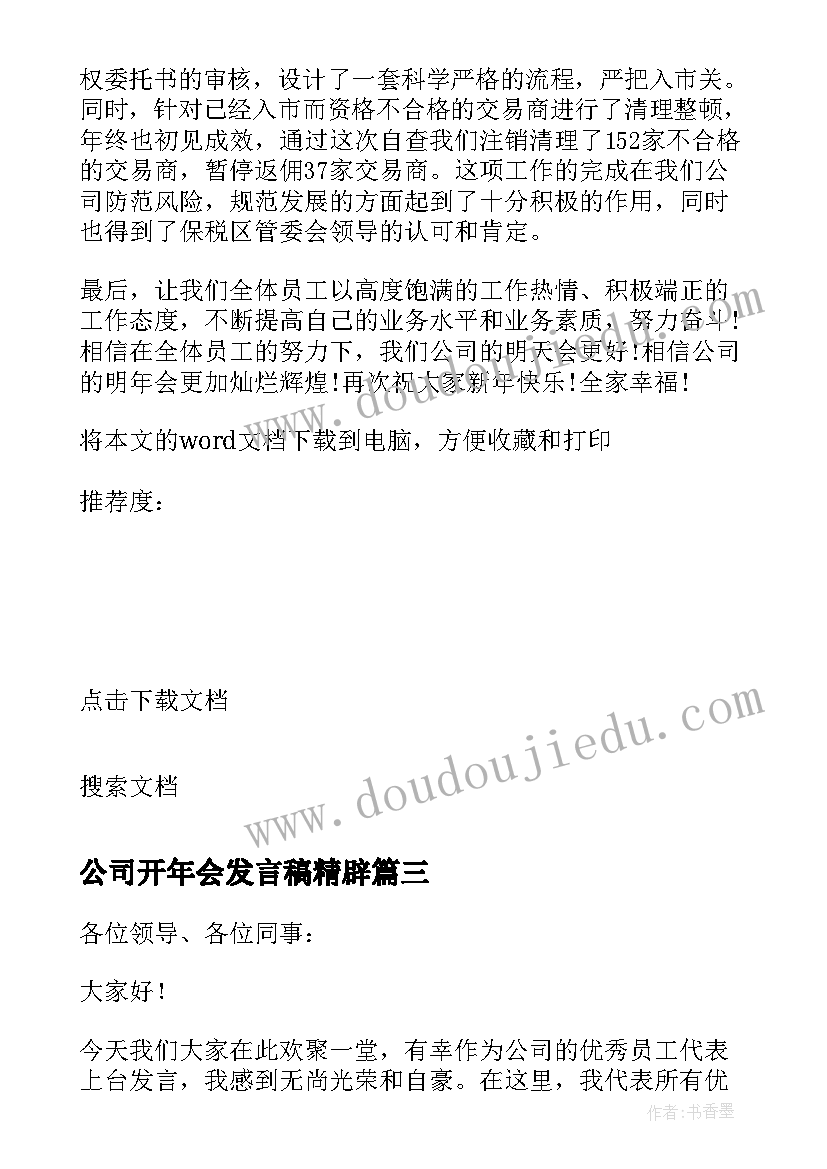 最新公司开年会发言稿精辟(通用8篇)