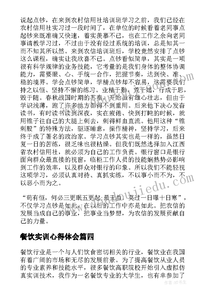 最新餐饮实训心得体会 餐饮技能实训心得体会(模板8篇)