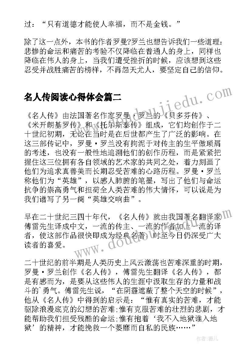 名人传阅读心得体会(模板8篇)