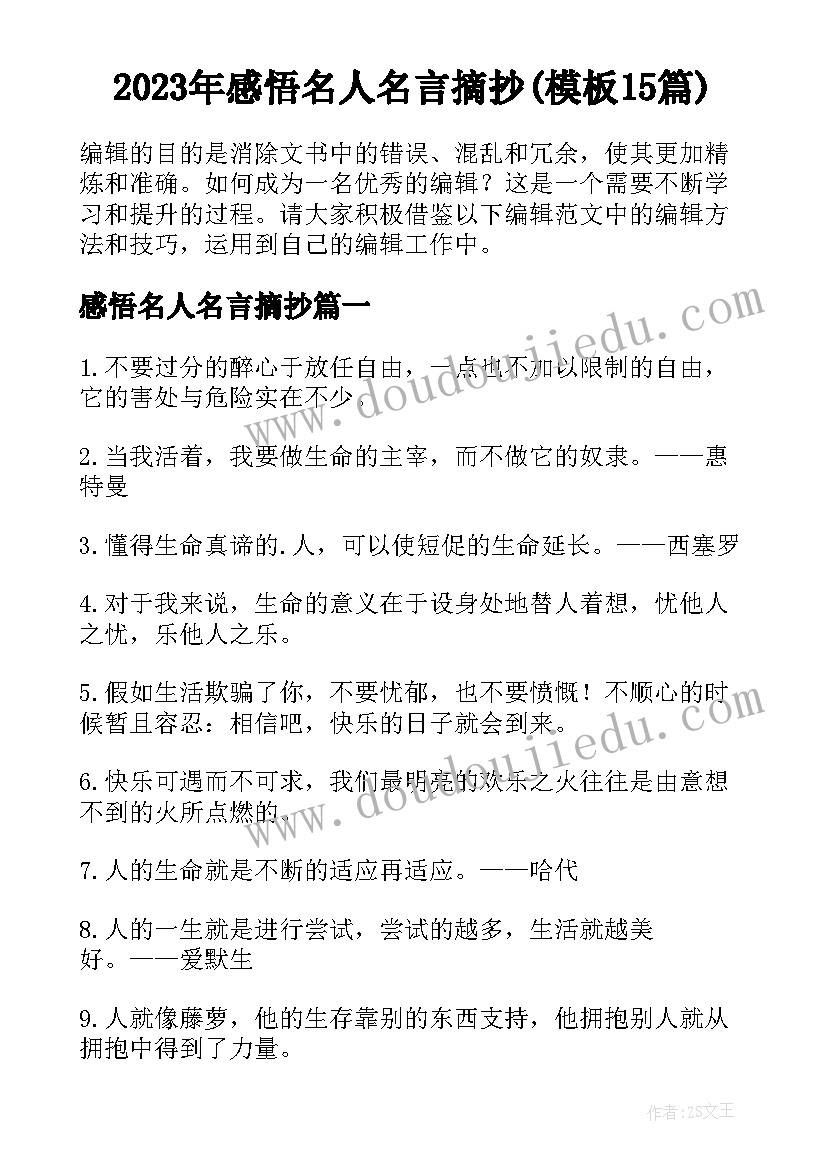 2023年感悟名人名言摘抄(模板15篇)