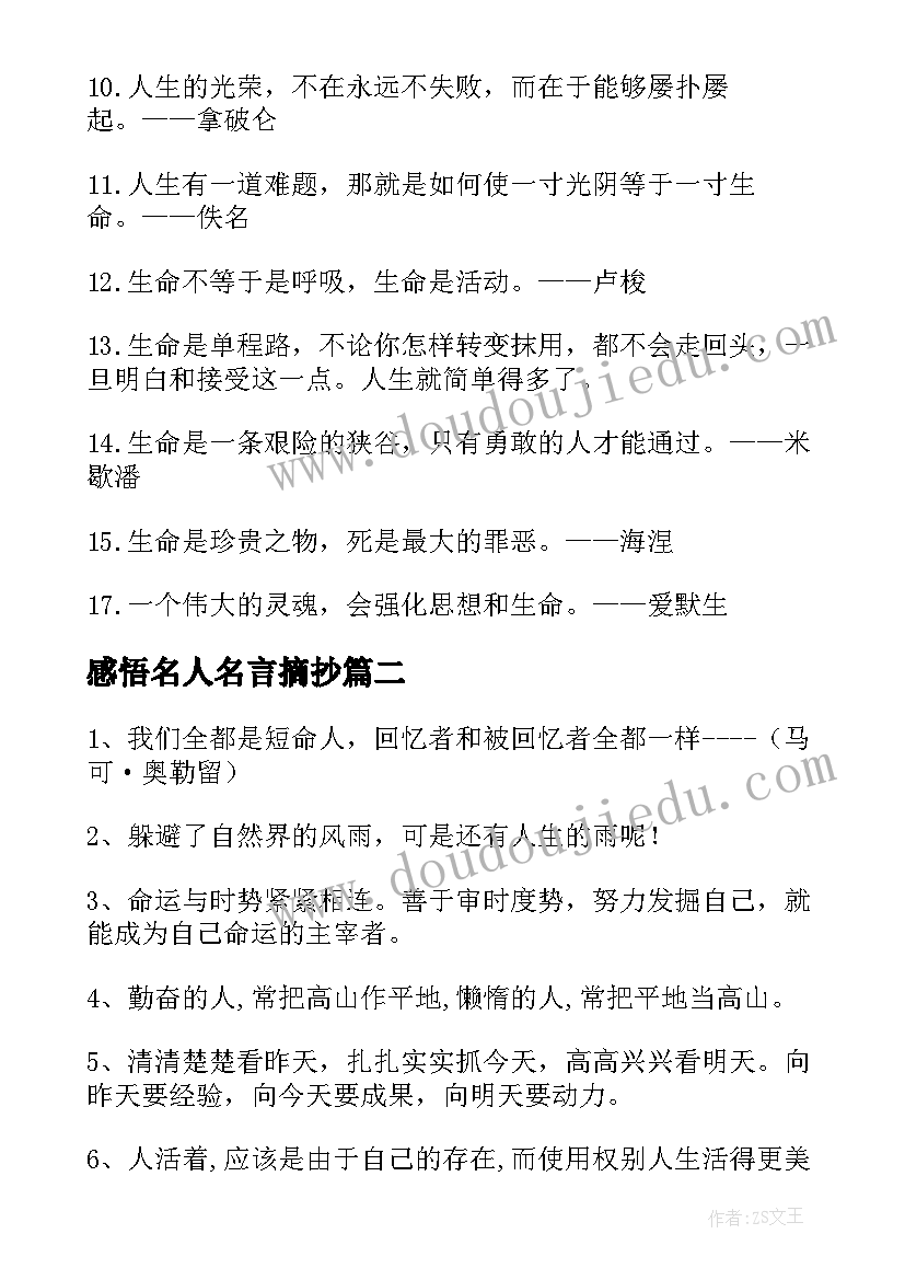 2023年感悟名人名言摘抄(模板15篇)