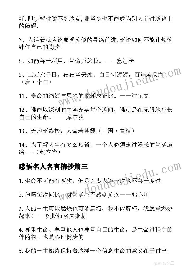 2023年感悟名人名言摘抄(模板15篇)