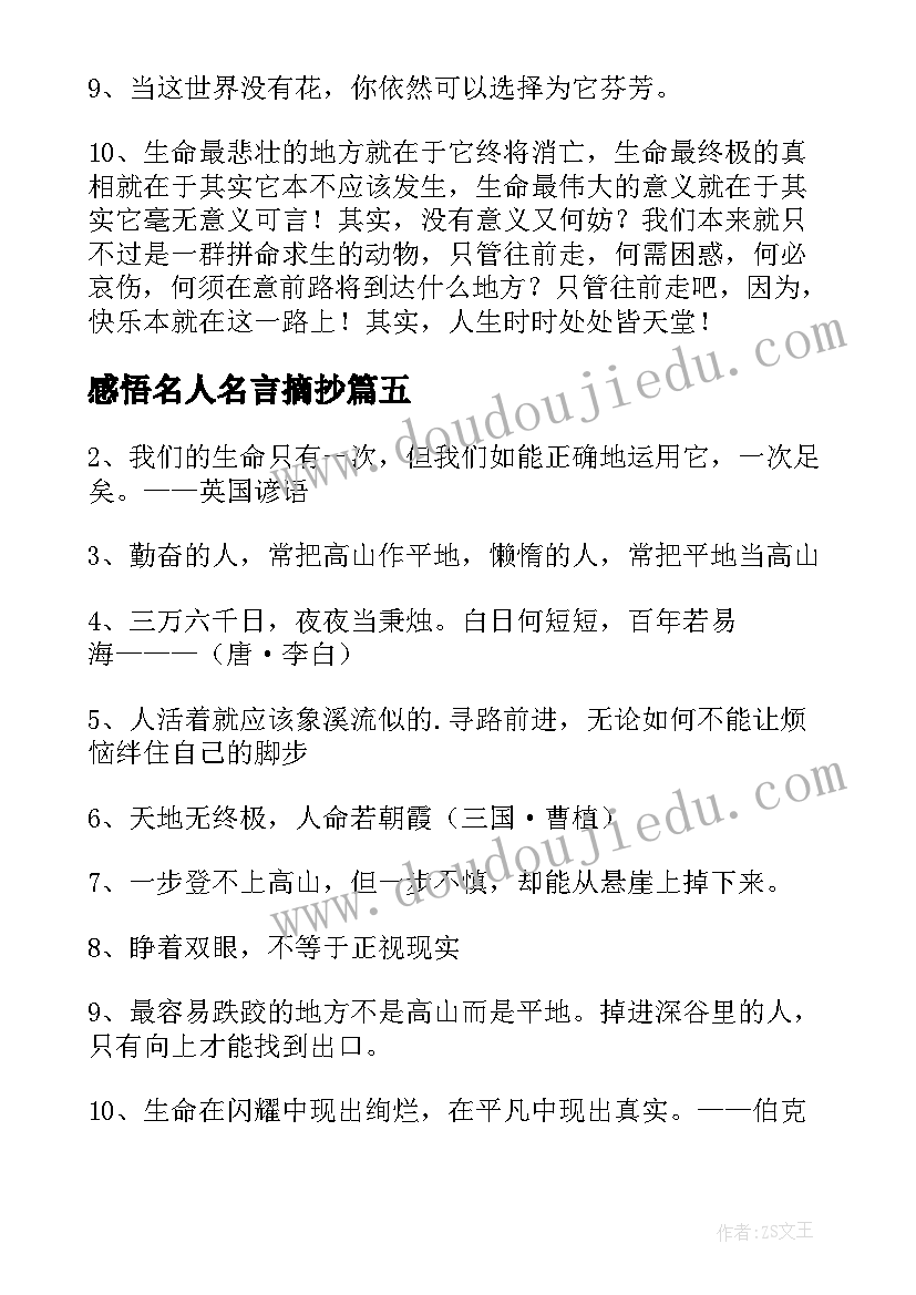 2023年感悟名人名言摘抄(模板15篇)