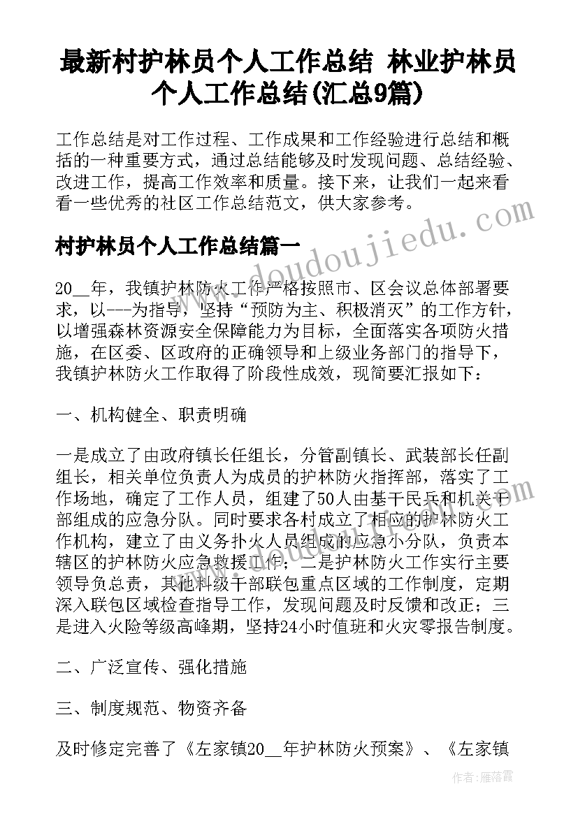 最新村护林员个人工作总结 林业护林员个人工作总结(汇总9篇)