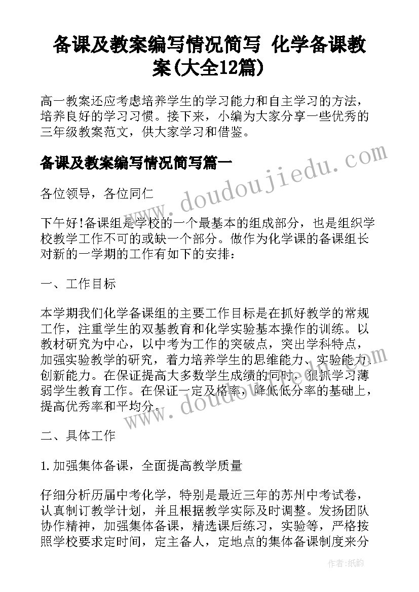 备课及教案编写情况简写 化学备课教案(大全12篇)