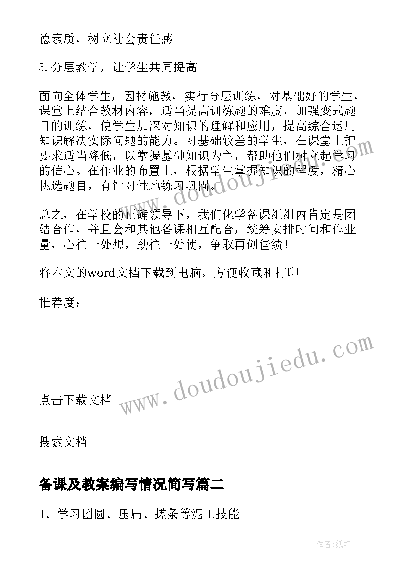 备课及教案编写情况简写 化学备课教案(大全12篇)