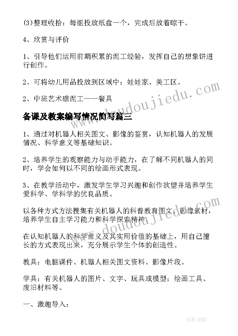 备课及教案编写情况简写 化学备课教案(大全12篇)