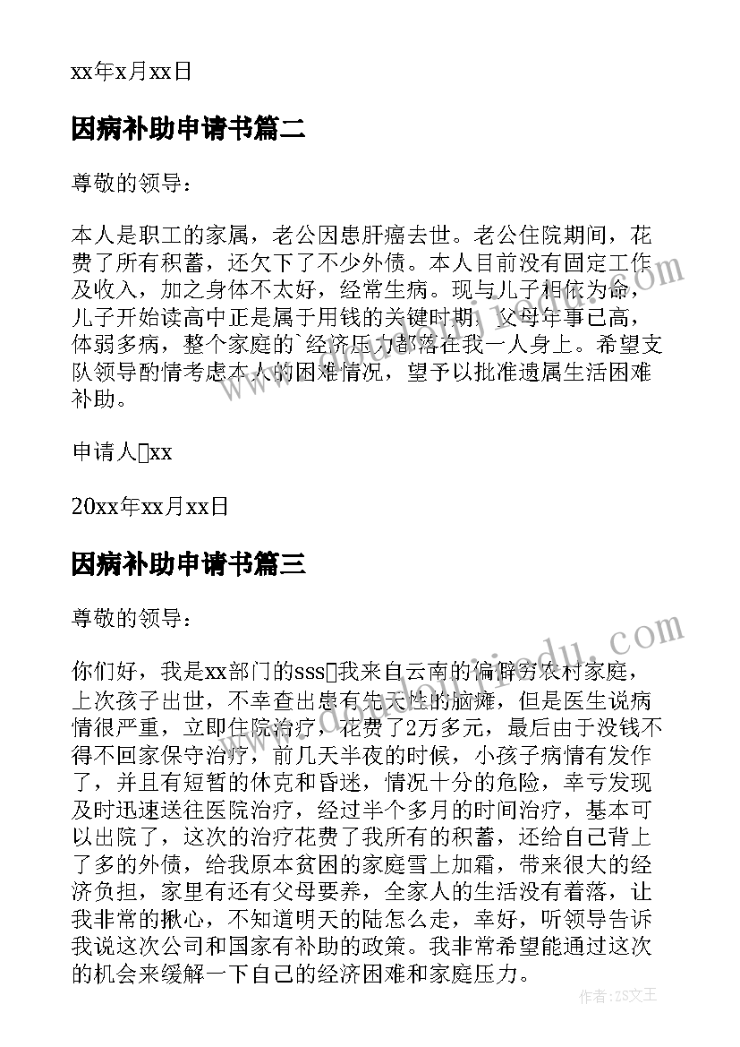 2023年因病补助申请书(汇总20篇)