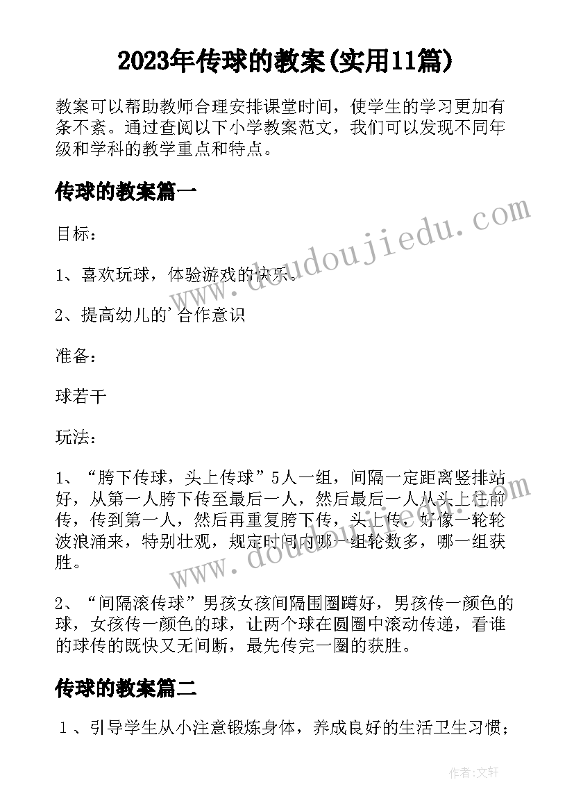 2023年传球的教案(实用11篇)