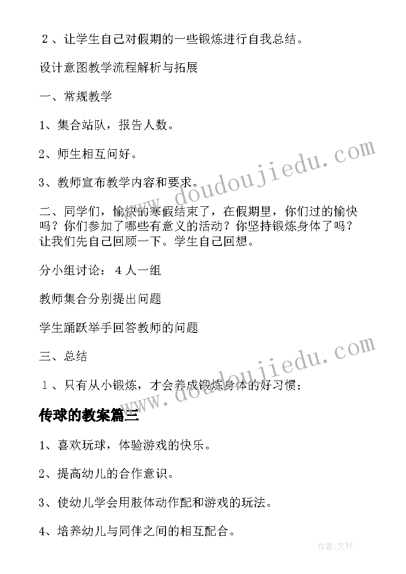 2023年传球的教案(实用11篇)