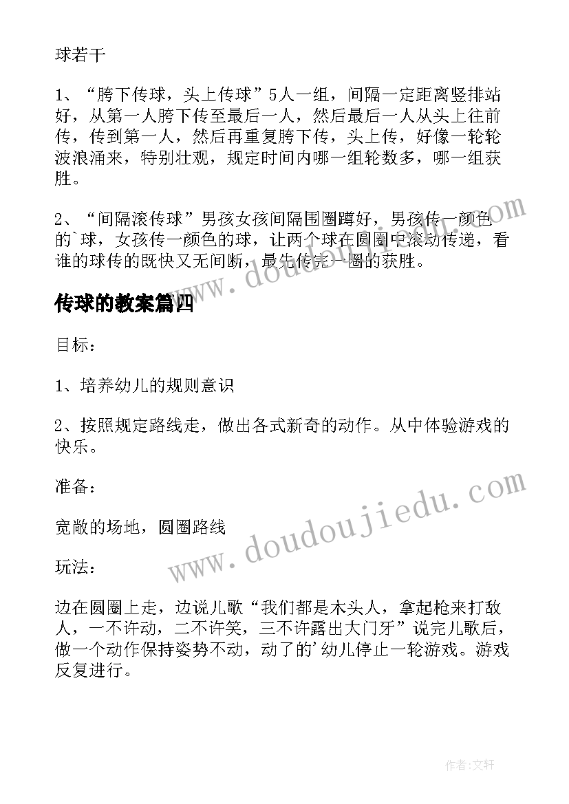 2023年传球的教案(实用11篇)