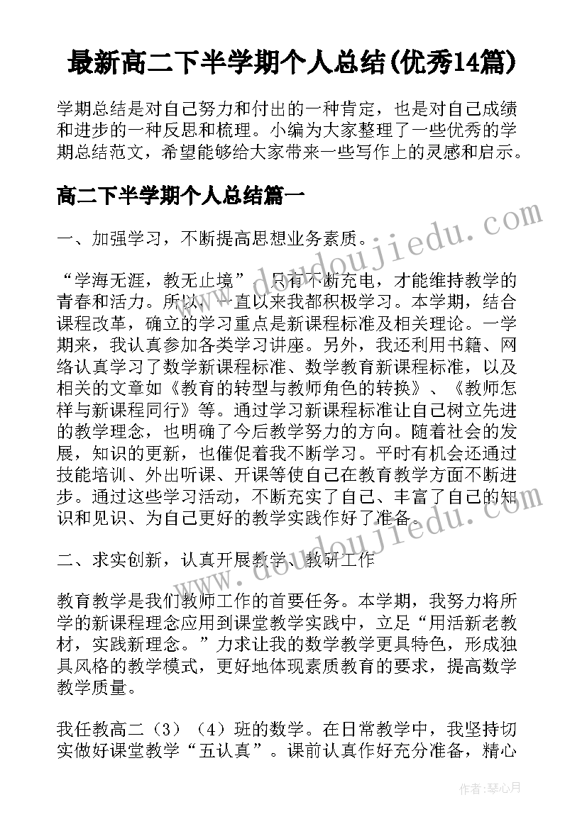 最新高二下半学期个人总结(优秀14篇)