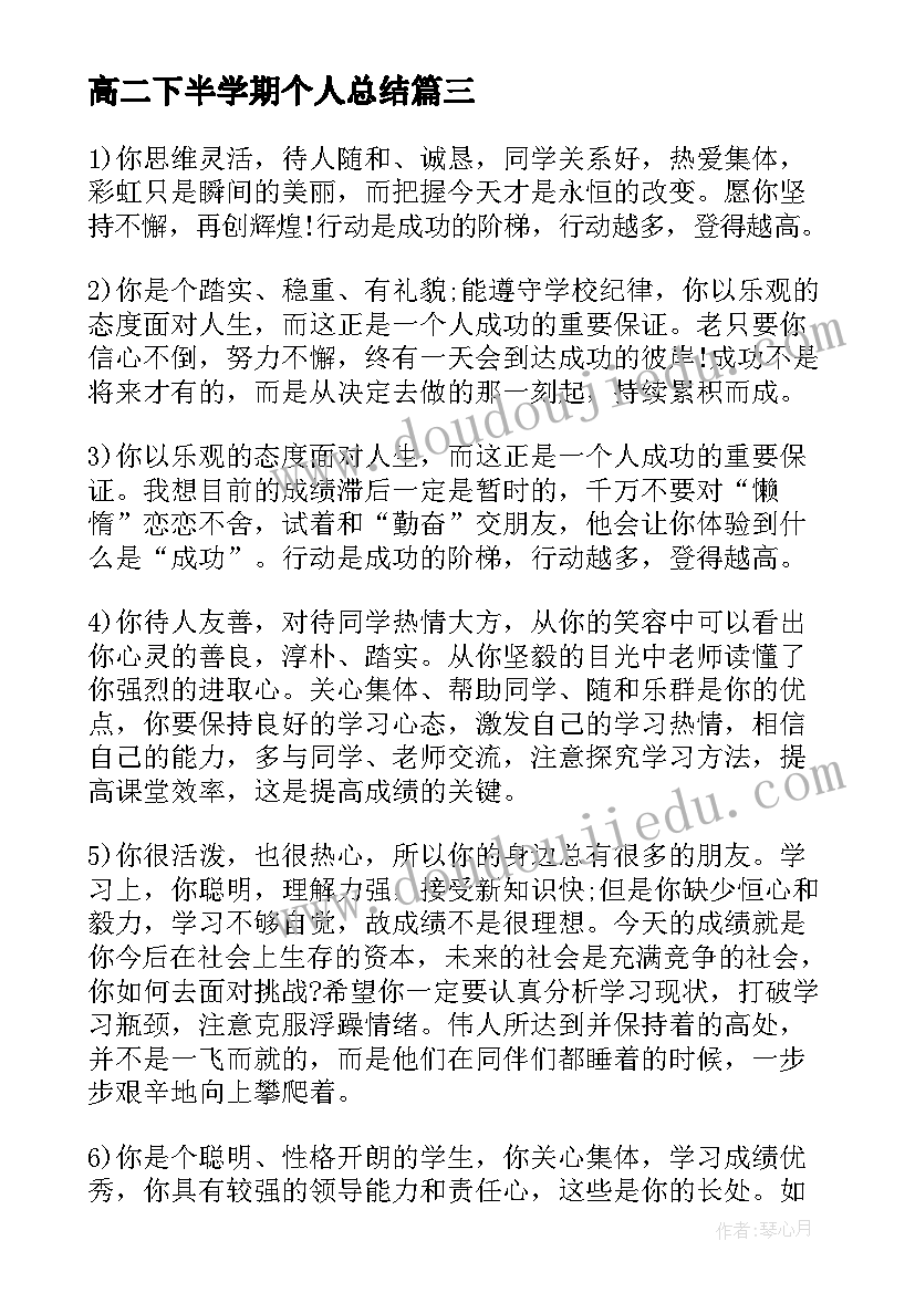 最新高二下半学期个人总结(优秀14篇)