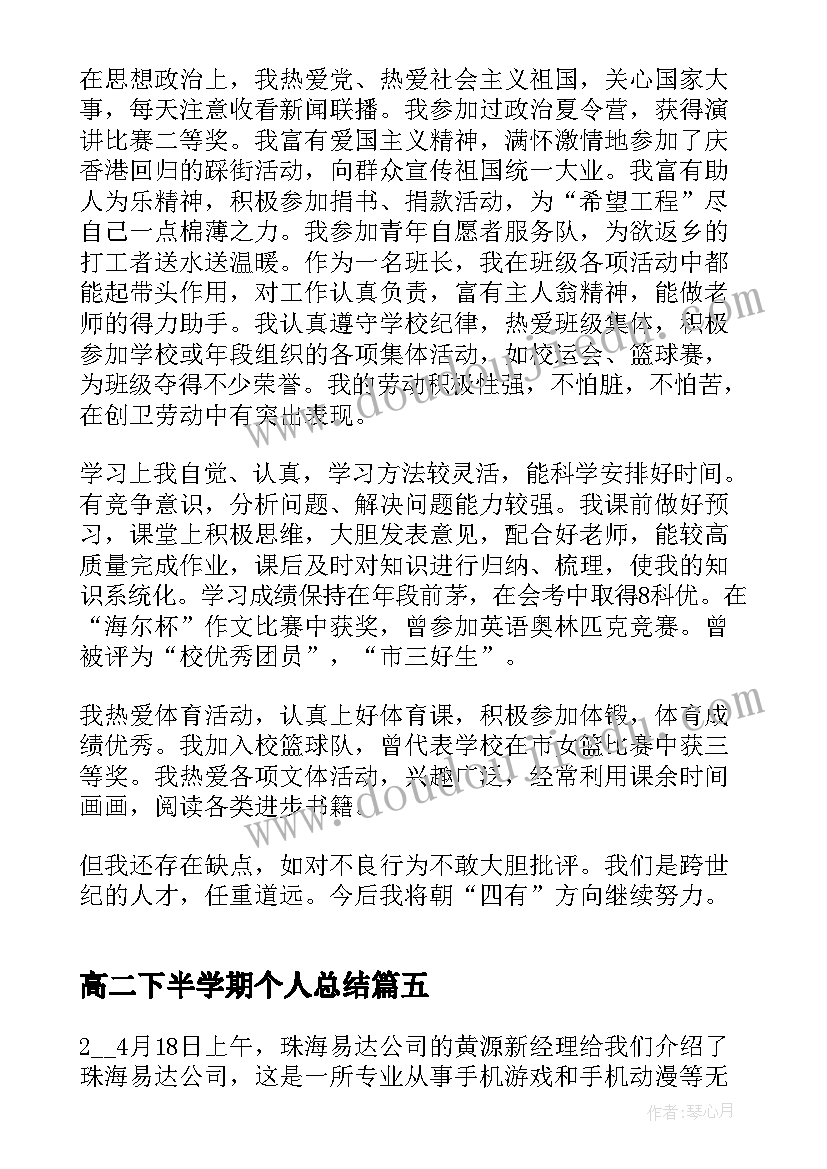 最新高二下半学期个人总结(优秀14篇)