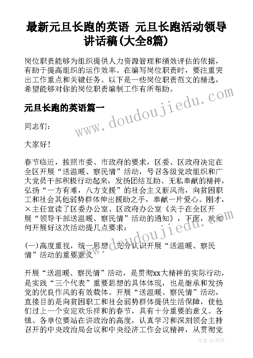 最新元旦长跑的英语 元旦长跑活动领导讲话稿(大全8篇)