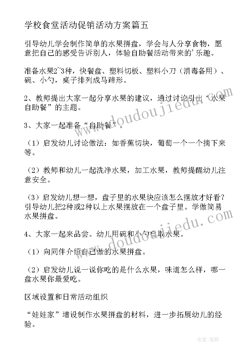 最新学校食堂活动促销活动方案 学校食堂冬至活动方案(精选8篇)