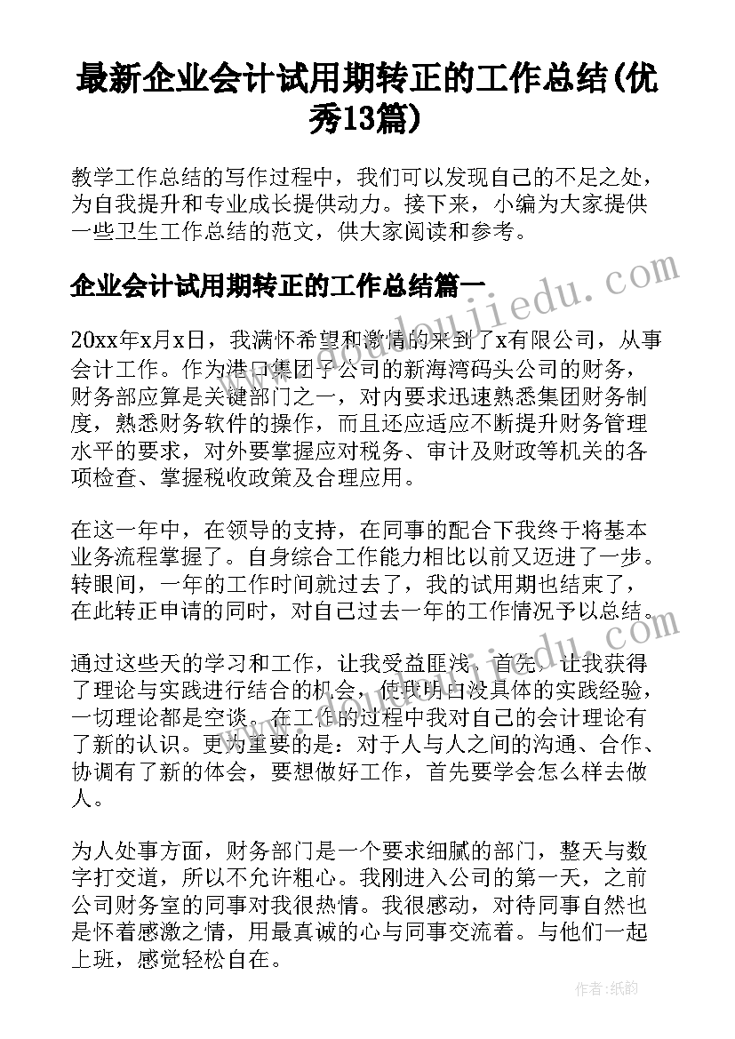 最新企业会计试用期转正的工作总结(优秀13篇)