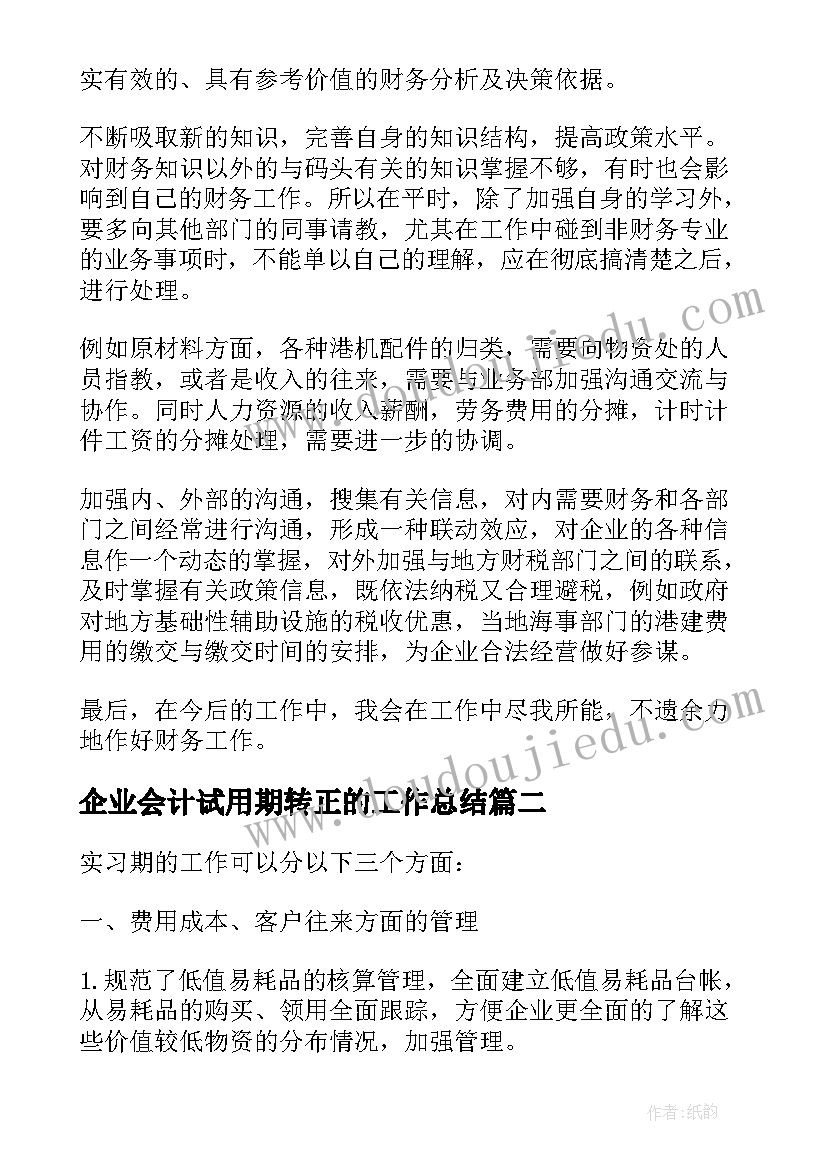 最新企业会计试用期转正的工作总结(优秀13篇)