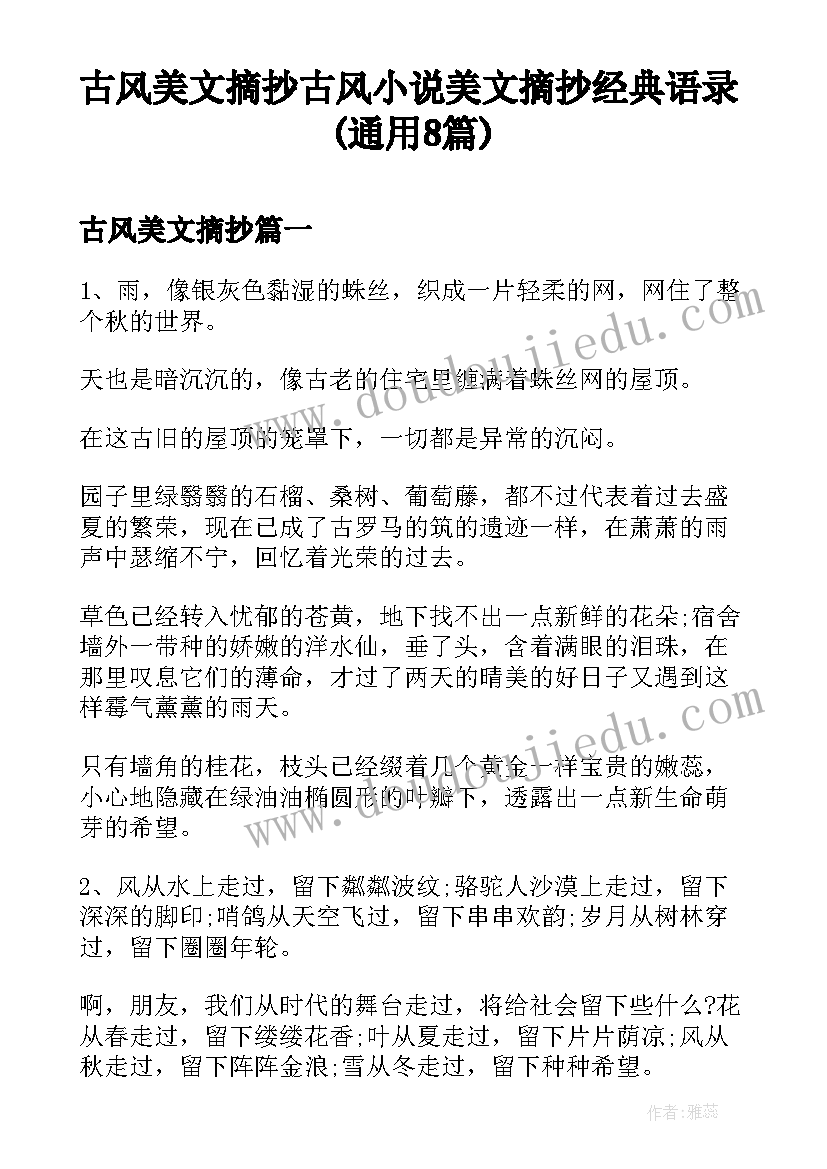 古风美文摘抄 古风小说美文摘抄经典语录(通用8篇)