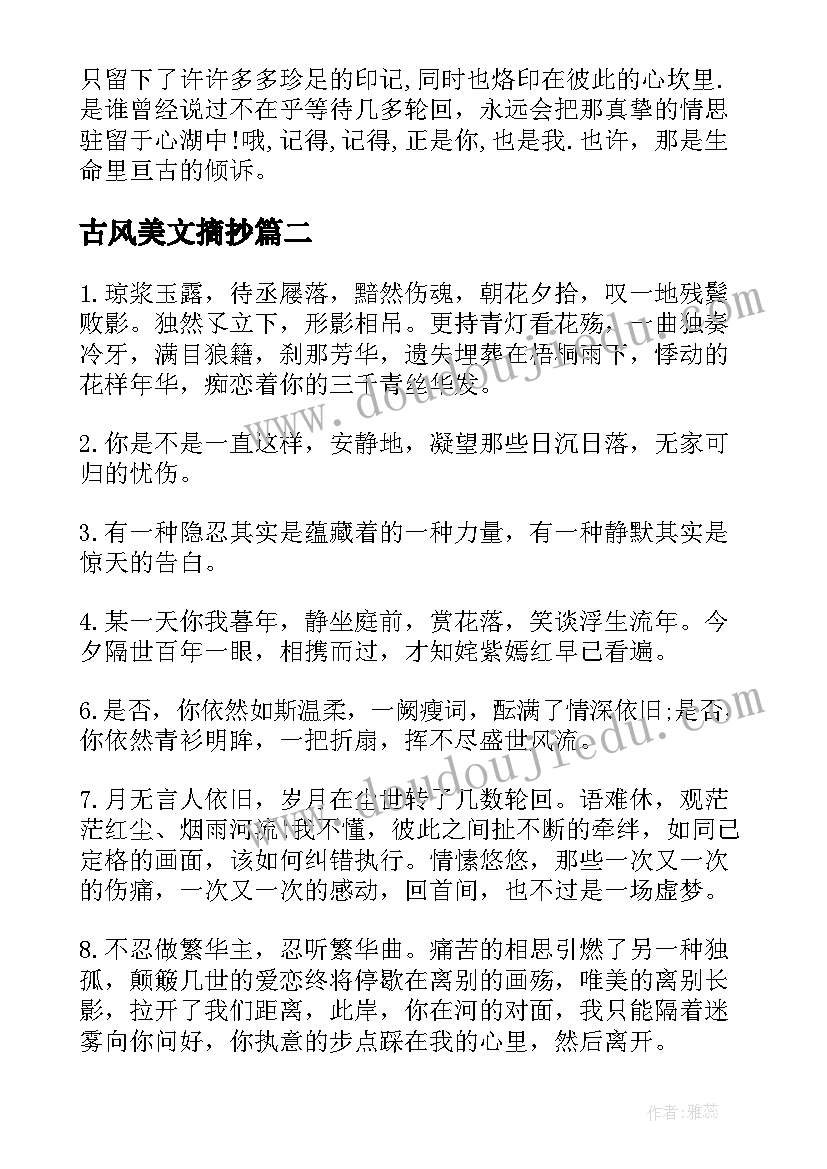 古风美文摘抄 古风小说美文摘抄经典语录(通用8篇)