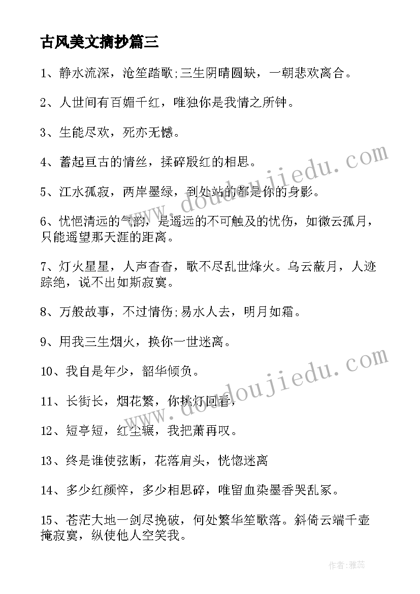 古风美文摘抄 古风小说美文摘抄经典语录(通用8篇)