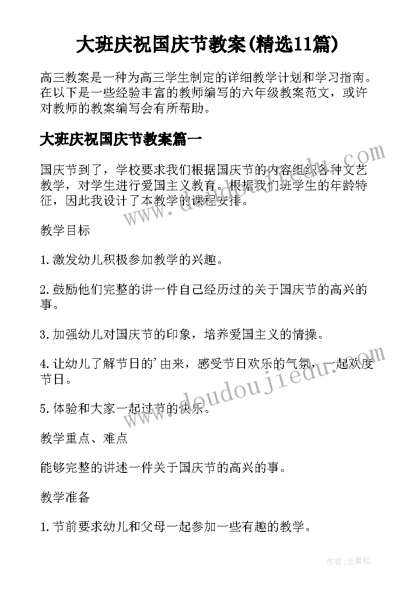 大班庆祝国庆节教案(精选11篇)