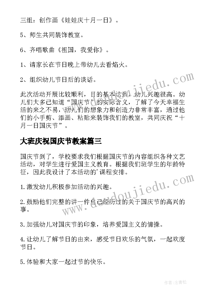 大班庆祝国庆节教案(精选11篇)