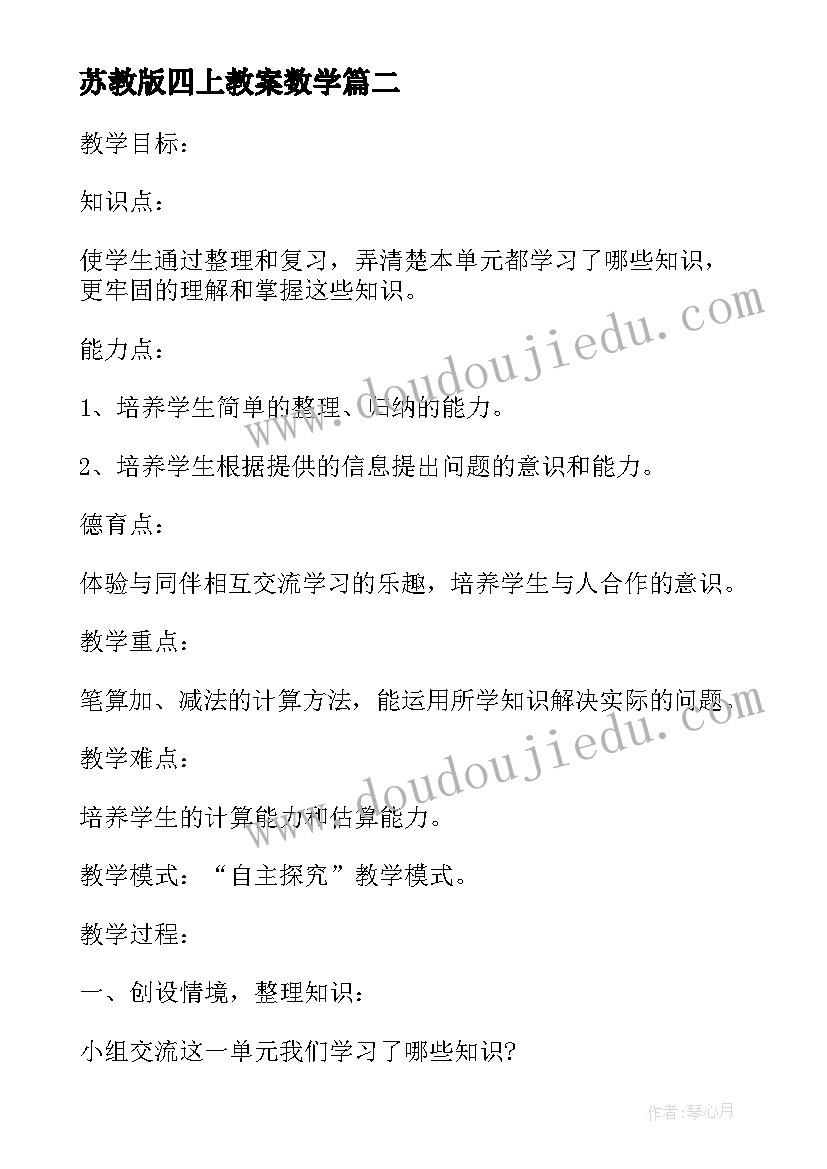 2023年苏教版四上教案数学(大全12篇)