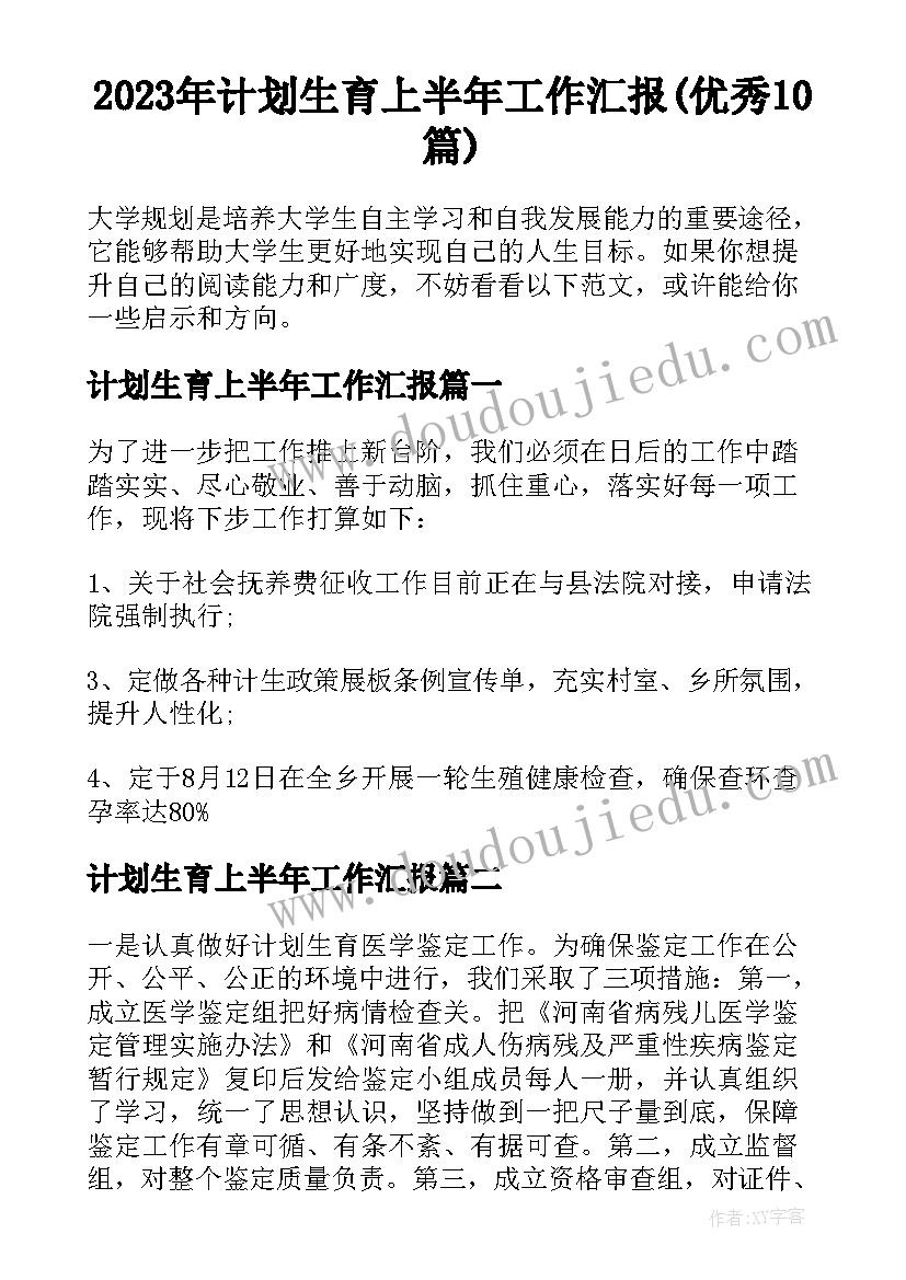 2023年计划生育上半年工作汇报(优秀10篇)