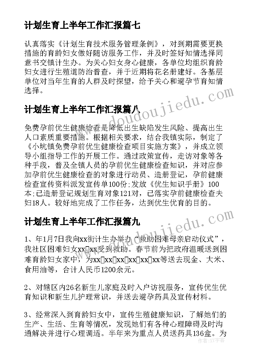 2023年计划生育上半年工作汇报(优秀10篇)