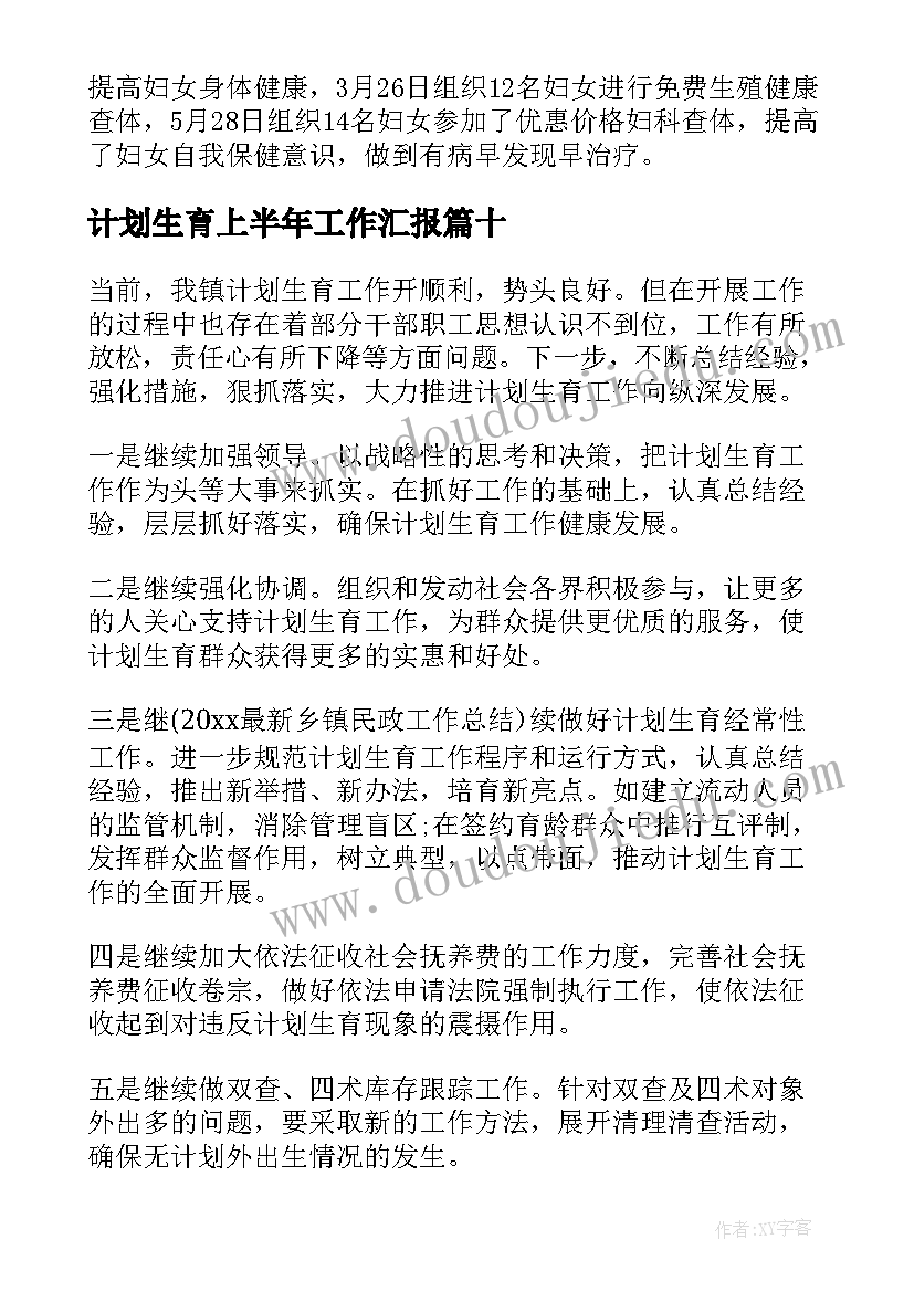 2023年计划生育上半年工作汇报(优秀10篇)