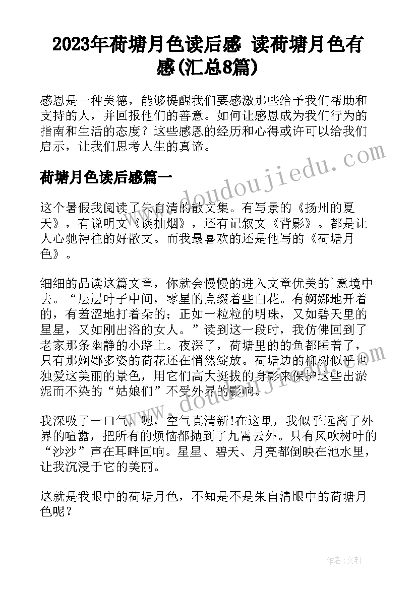 2023年荷塘月色读后感 读荷塘月色有感(汇总8篇)