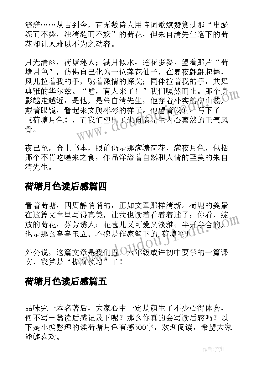 2023年荷塘月色读后感 读荷塘月色有感(汇总8篇)