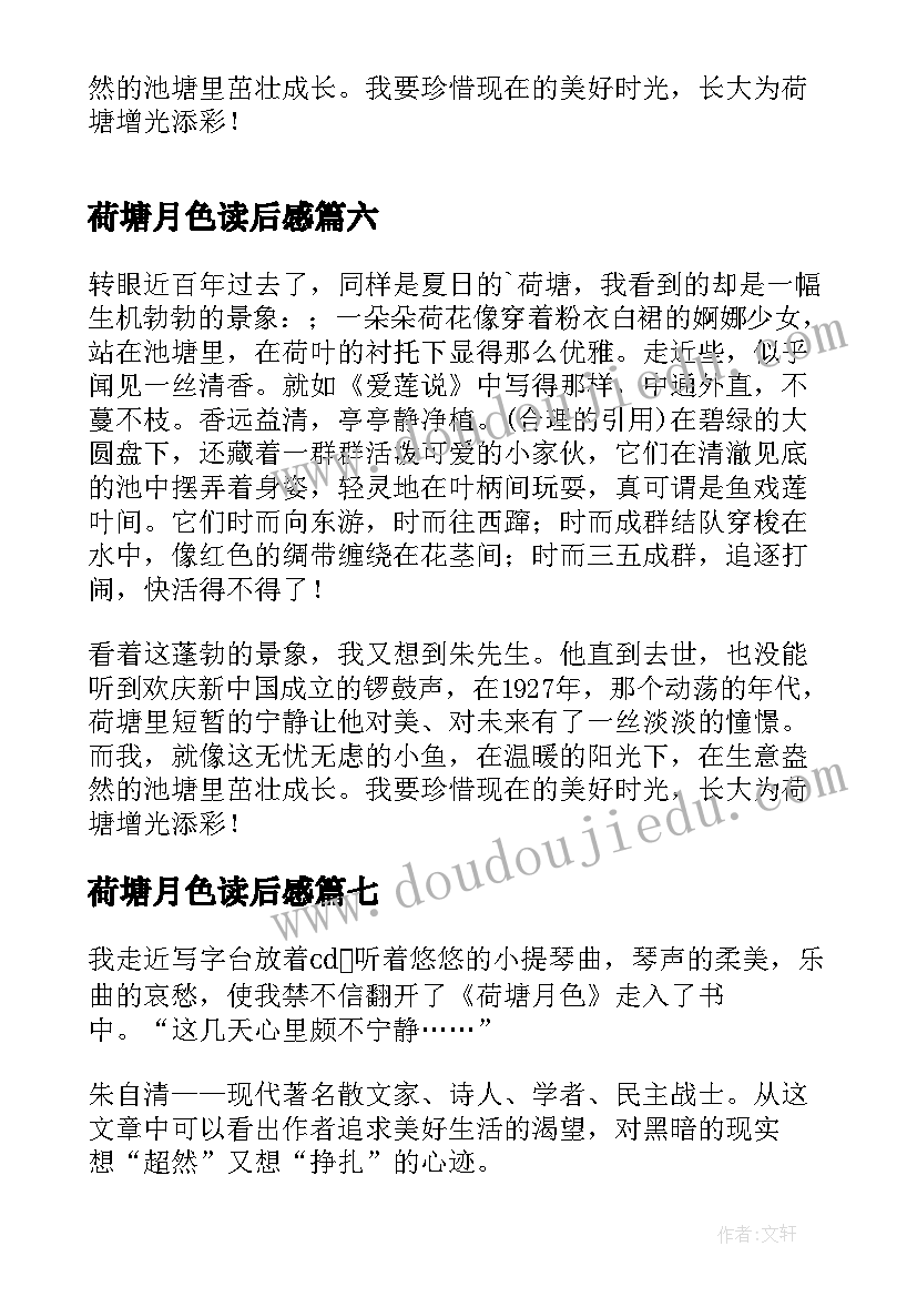 2023年荷塘月色读后感 读荷塘月色有感(汇总8篇)