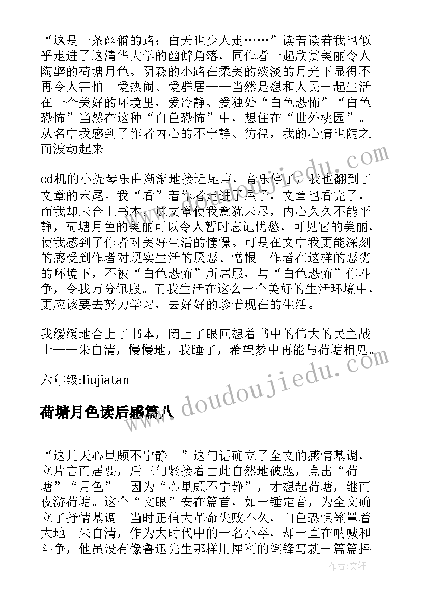 2023年荷塘月色读后感 读荷塘月色有感(汇总8篇)