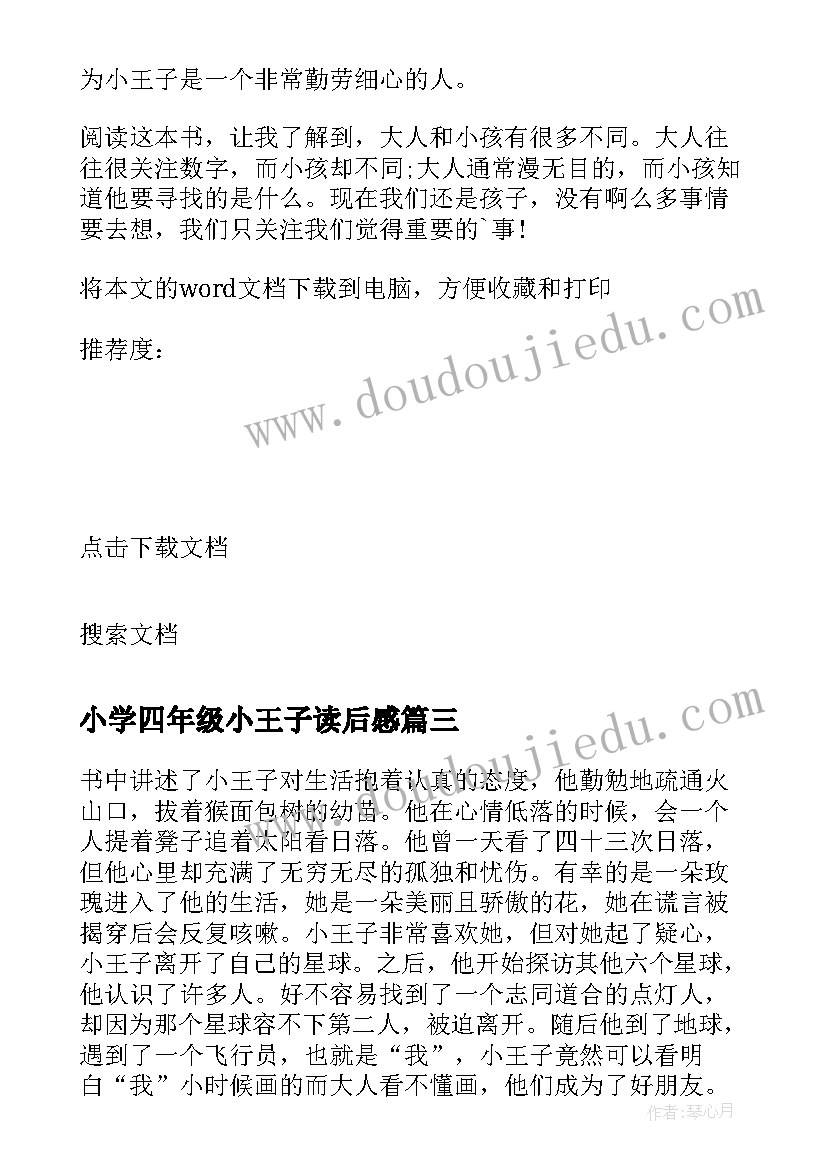 最新小学四年级小王子读后感(优秀8篇)